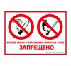 Комплексный знак самоклеющийся "Курение и пользоваться открытым пламенем ЗАПРЕЩЕНО"